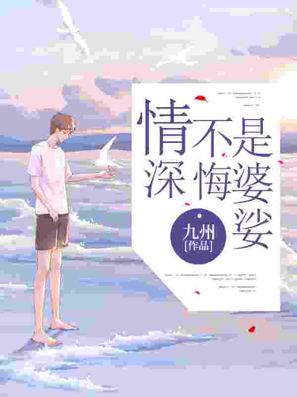 萧幼彤杜潇潇小说《情深不悔是婆娑》免费阅读