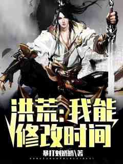 赵公明琼霄小说《洪荒：我能修改时间》全文阅读