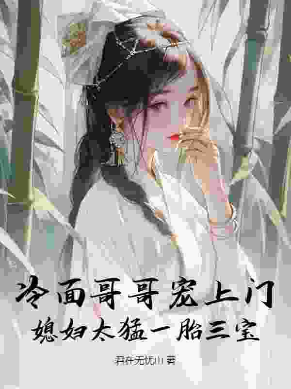 秦小霜瞿临川小说（秦小霜瞿临川冷面哥哥宠上门，媳妇太猛一胎三宝）章节无弹窗试读