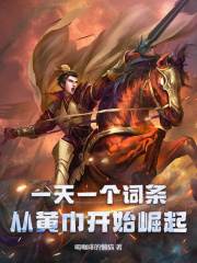 一天一个词条，从黄巾开始崛起王当周仓，一天一个词条，从黄巾开始崛起小说免费阅读