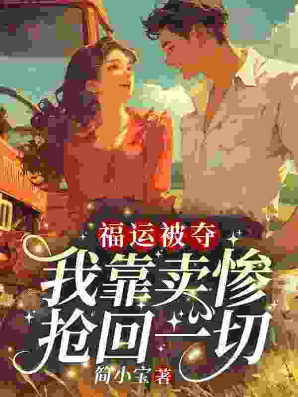姜枣萧水生小说《福运被夺？我靠卖惨抢回一切》免费阅读