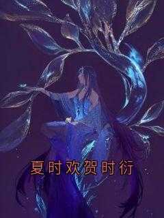 无广告小说夏时欢贺时衍-夏时欢贺时衍在线阅读