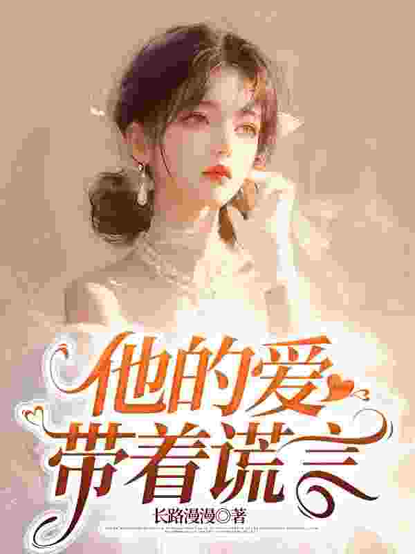 沈可陆淮小说（他的爱，带着谎言）无删减版阅读