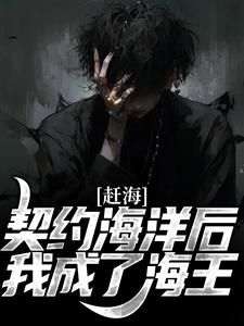 最完整版赶海：契约海洋后，我成了海王热门连载小说