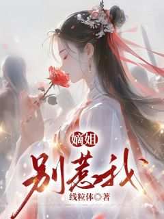 嫡姐，别惹我瑶瑶竹心免费阅读-嫡姐，别惹我线粒体小说