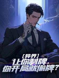 《异界：让你制牌，你开局就偷牌？》快手热推林凡沈啸免费阅读