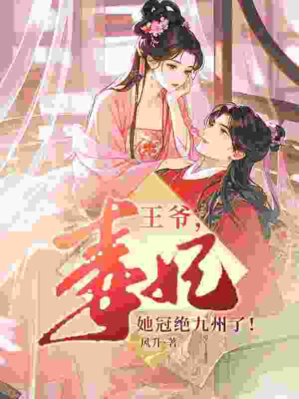王爷，毒妃她冠绝九州了（季云素裴无蘅）小说无删减最新章节阅读