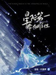 爆款小说《低等雌性？美爆全星际，雄性团宠》主角姜南梁子期全文在线完本阅读