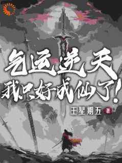 主角王耀王小二小说爆款《气运逆天，我只好成仙了！》完整版小说