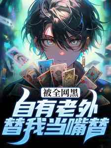 主角王阳菲欧娜小说,被全网黑?自有老外替我当嘴替免费阅读全文
