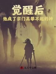 优质新书觉醒后，他成了宗门高攀不起的神最新章节小说全文阅读
