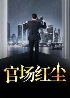 陆羽萧梦晨《官场红尘》完结版小说全文免费阅读
