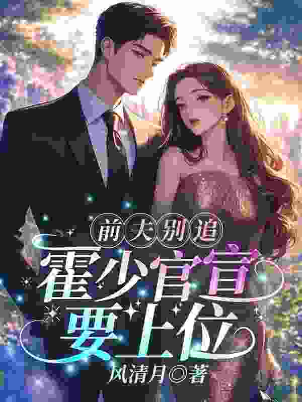 前夫别追，霍少官宣要上位小说，前夫别追，霍少官宣要上位在线阅读