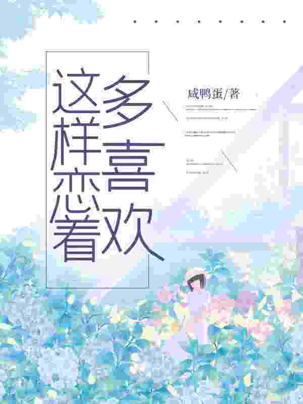 主角方岁淮南乔小说无删减在线阅读，这样恋着多喜欢免费看