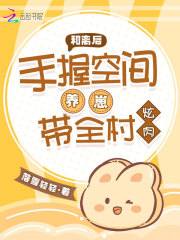 谢金婵盛禾小说在线免费阅读（和离后，手握空间养崽带全村炫肉无弹窗无删减）