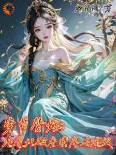 精彩小说穿书替嫁：绝色妃搬空国库去流放楚月月钰王全章节在线阅读