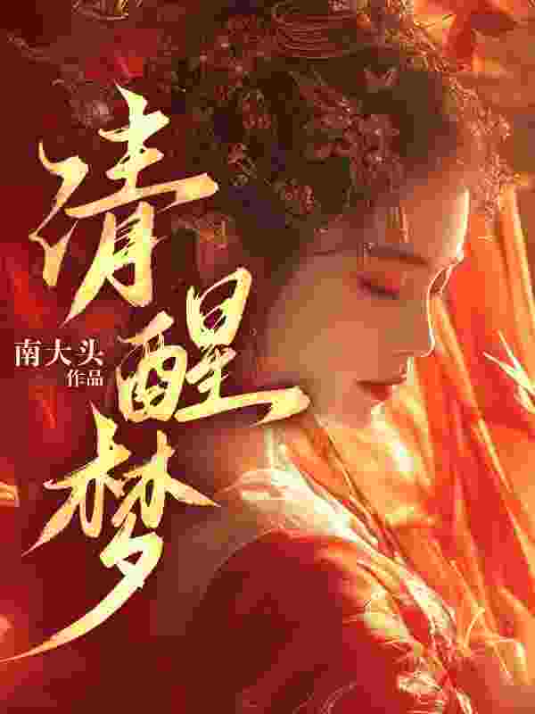 主角安瑾高宴小说无删减在线阅读，清醒沦陷免费看