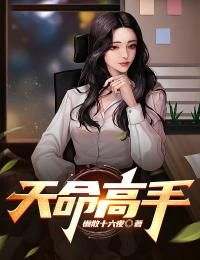 快手热推《天命高手》小说主角叶良沈沫涵在线阅读