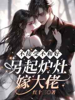 《不接受不和好，另起炉灶嫁大佬》陆柠季池谦全章节完结版在线阅读