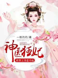 傅灼灼蔚蓝小说哪里可以看 小说《神医狂妃：妖孽王爷惹不起》全文免费阅读