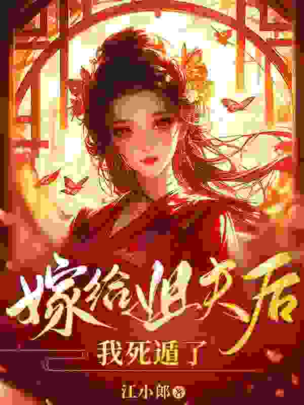 《嫁给姐夫后我死遁了》小说章节在线试读，《嫁给姐夫后我死遁了》最新章节目录