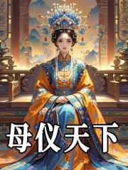 秦苏楚疆（母仪天下）小说无弹窗无广告在线免费阅读