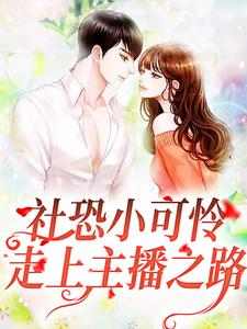 最新小说社恐小可怜走上主播之路主角叶筝雨馨全文在线阅读