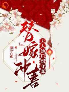 好看的替嫁冲喜，夫人她只想守寡小说，主角纪棠纪微最新章节阅读