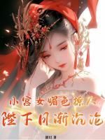 《小宫女媚色撩人，陛下日渐沉沦》小说云沁霍金池最新章节阅读