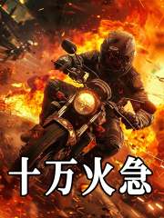 主人公叫宁风的小说十万火急在线阅读