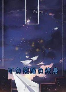 不负荣耀负终身全集小说_宋安宁俞景川完结版阅读