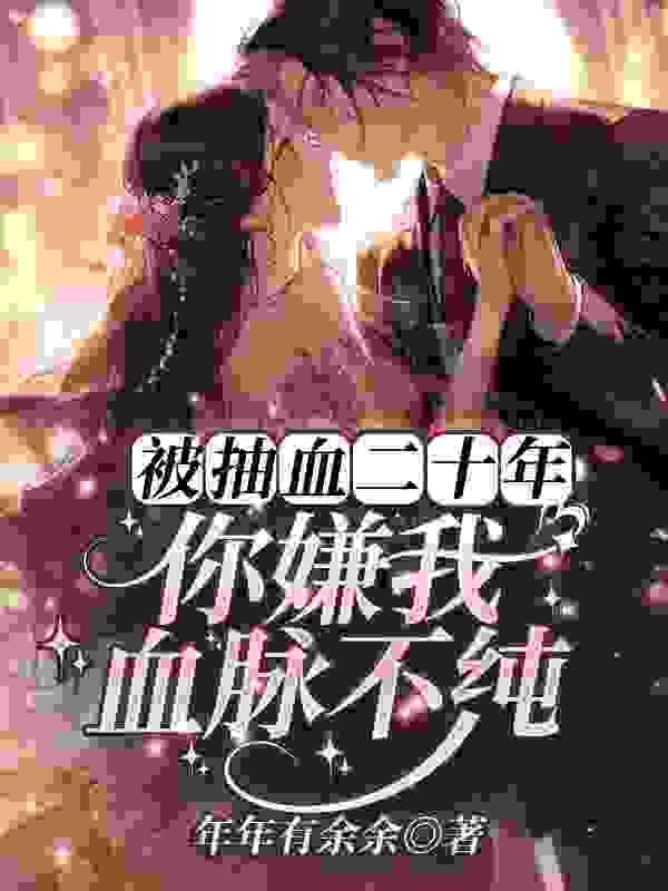 说她虚荣要退婚，真退了他又哭了南栀薄夜寒在线阅读，南栀薄夜寒最新章节