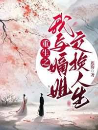 《重生之我与嫡姐交换人生》苏云苏黎霜小说全文阅读