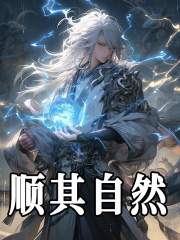 已完结小说《顺其自然》精彩章节在线阅读