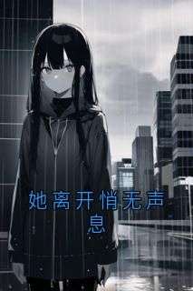 全章节小说她离开悄无声息温婠最新阅读