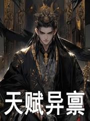 天赋异禀免费阅读（朱允熞朱元璋）小说完结版