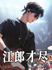 江郎才尽李解虎文静，江郎才尽免费在线阅读