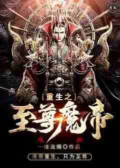叶擎左梦瑶小说《重生之至尊魔帝》免费阅读