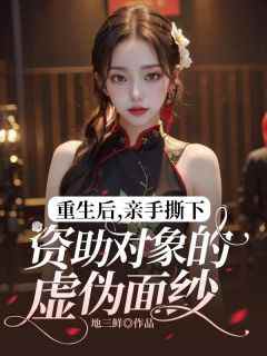 《重生后，亲手撕下资助对象的虚伪面纱》小说池婉林青青最新章节阅读