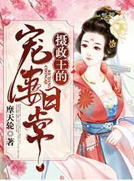 主角是凤潇潇穆毅的小说-《摄政王的宠妻日常》完整章节阅读