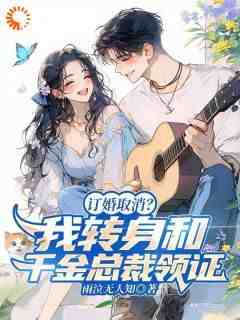 老书虫推荐《订婚取消？我转身和千金总裁领证》 在线阅读