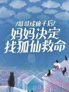 (精品)哥哥成瘫子后,妈妈决定找狐仙救命小说