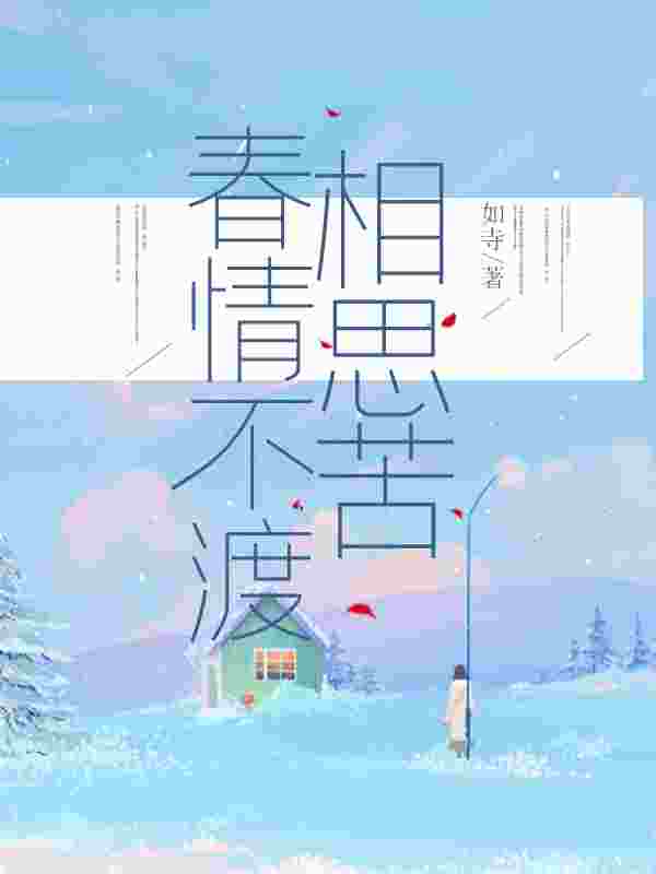 《春情不渡相思苦宁微宋远洲》小说在线，宁微宋远洲章节大结局