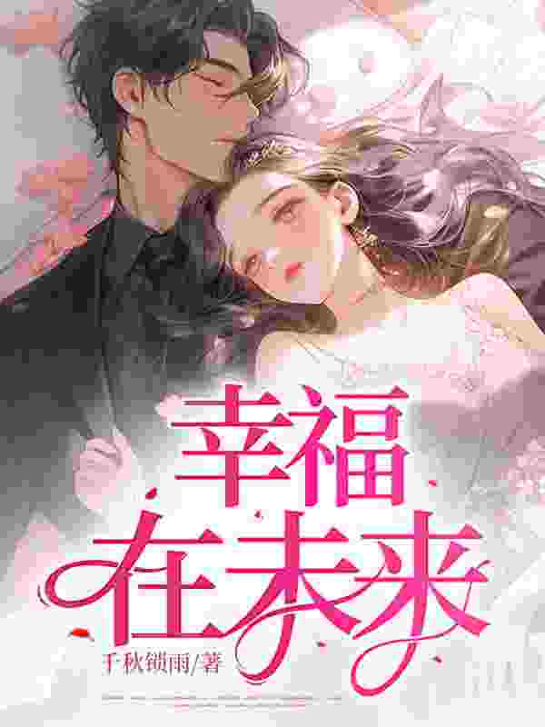 小玉朱弘文（精彩小说幸福在未来）在线免费阅读