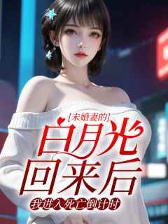 未婚妻的白月光回来后，我进入死亡倒计时（顾云峥夏媛）小说无删减最新章节阅读
