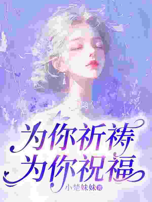 为你祈祷，为你祝福姜离姜祈星小说，为你祈祷，为你祝福在线章节试读