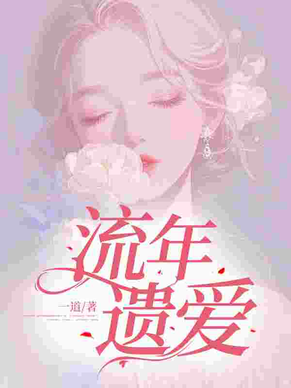 慕夭夭顾清晏小说《流年遗爱》最新章节已更新