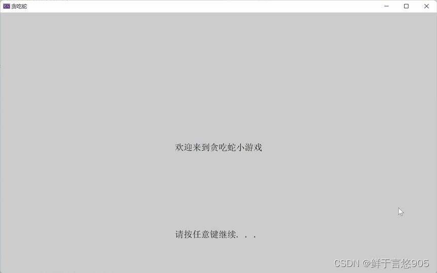 基于C语言和Win32 API实现贪吃蛇