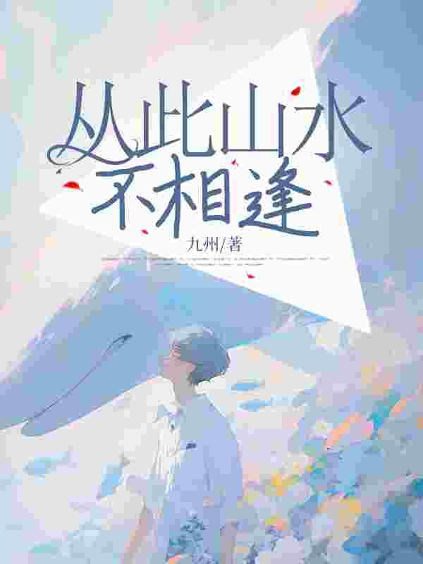 无删减精彩小说《从此山水不相逢》免费阅读