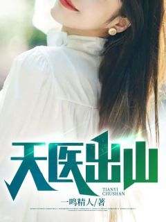 好书推荐《天医出山》沈锋白采薇全文在线阅读